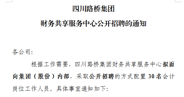 尊龙凯时集团财务共享服务中心公开招聘的通知