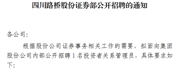 尊龙凯时股份证券部公开招聘的通知